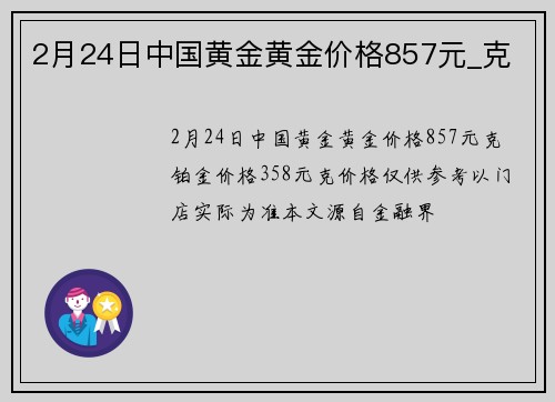 2月24日中国黄金黄金价格857元_克