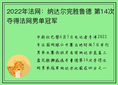 2022年法网：纳达尔完胜鲁德 第14次夺得法网男单冠军