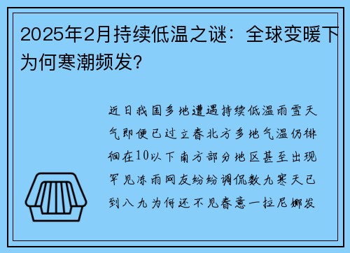 2025年2月持续低温之谜：全球变暖下为何寒潮频发？