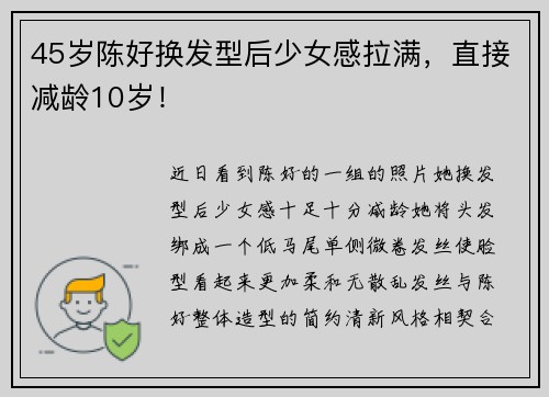 45岁陈好换发型后少女感拉满，直接减龄10岁！