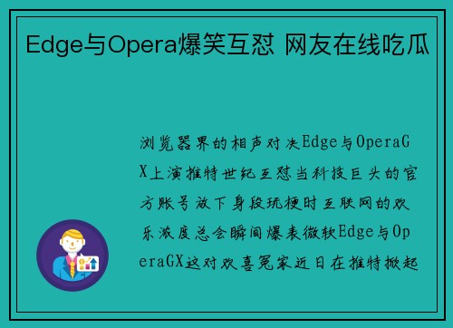 Edge与Opera爆笑互怼 网友在线吃瓜
