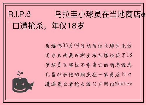 R.I.P.🙏乌拉圭小球员在当地商店门口遭枪杀，年仅18岁