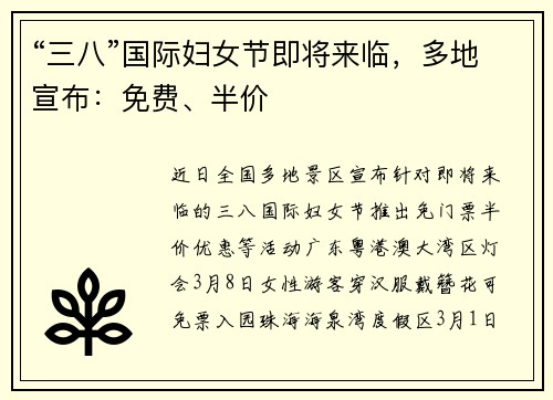 “三八”国际妇女节即将来临，多地宣布：免费、半价