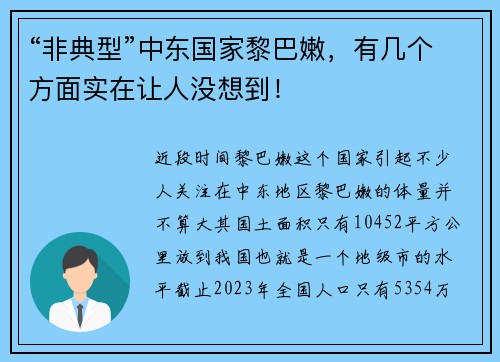 “非典型”中东国家黎巴嫩，有几个方面实在让人没想到！