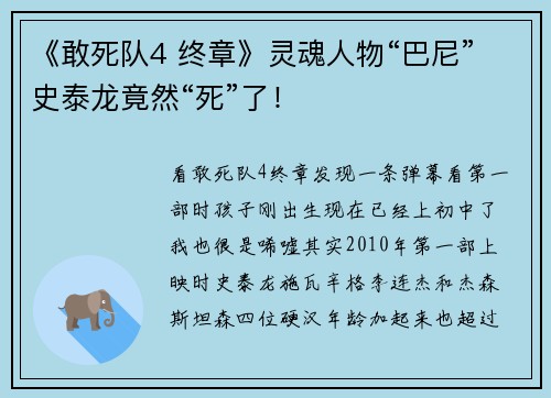 《敢死队4 终章》灵魂人物“巴尼”史泰龙竟然“死”了！
