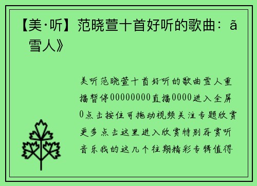 【美·听】范晓萱十首好听的歌曲：《雪人》