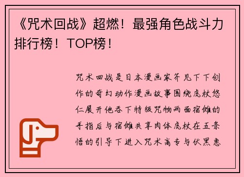 《咒术回战》超燃！最强角色战斗力排行榜！TOP榜！