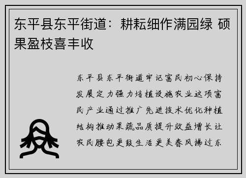 东平县东平街道：耕耘细作满园绿 硕果盈枝喜丰收