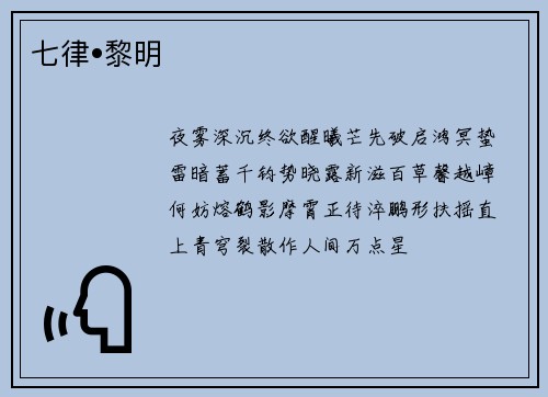 七律•黎明