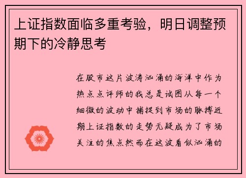 上证指数面临多重考验，明日调整预期下的冷静思考