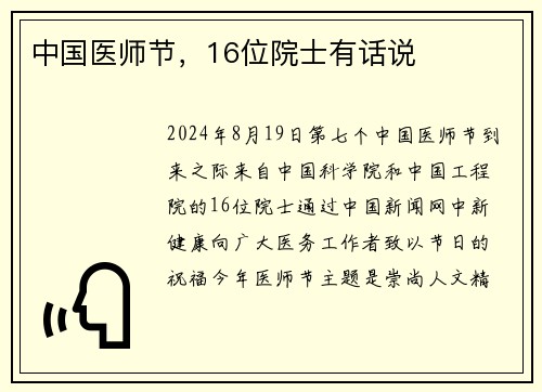 中国医师节，16位院士有话说