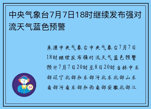 中央气象台7月7日18时继续发布强对流天气蓝色预警