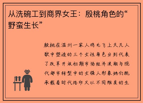 从洗碗工到商界女王：殷桃角色的“野蛮生长”