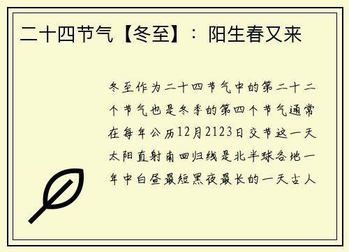 二十四节气【冬至】：阳生春又来