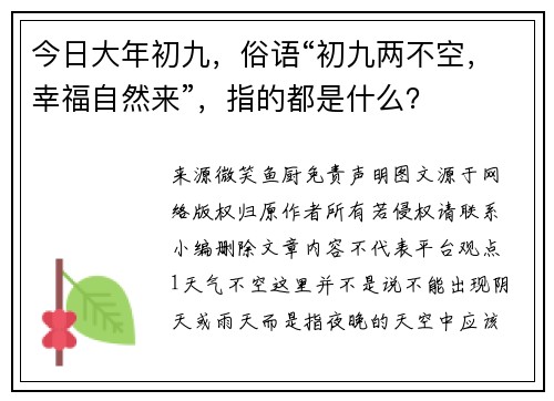 今日大年初九，俗语“初九两不空，幸福自然来”，指的都是什么？