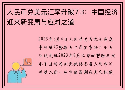 人民币兑美元汇率升破7.3：中国经济迎来新变局与应对之道