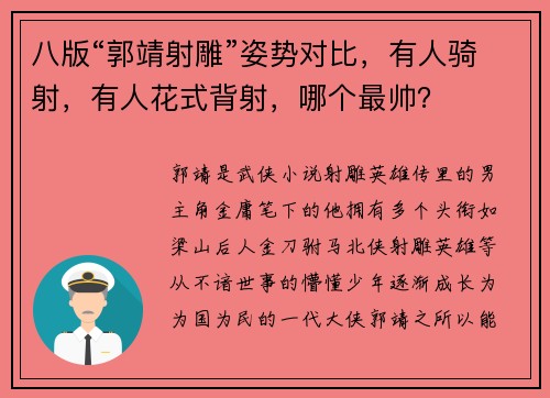 八版“郭靖射雕”姿势对比，有人骑射，有人花式背射，哪个最帅？