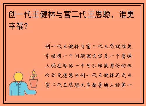 创一代王健林与富二代王思聪，谁更幸福？