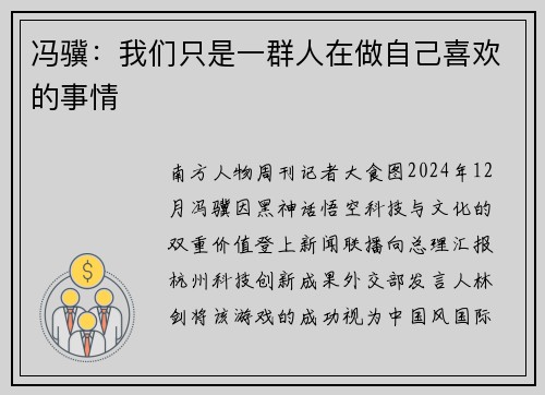 冯骥：我们只是一群人在做自己喜欢的事情
