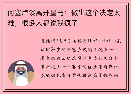 何塞卢谈离开皇马：做出这个决定太难，很多人都说我疯了