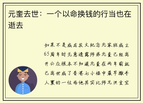 元奎去世：一个以命换钱的行当也在逝去