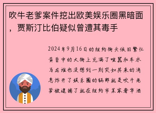 吹牛老爹案件挖出欧美娱乐圈黑暗面，贾斯汀比伯疑似曾遭其毒手
