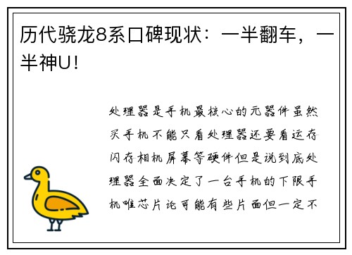 历代骁龙8系口碑现状：一半翻车，一半神U！