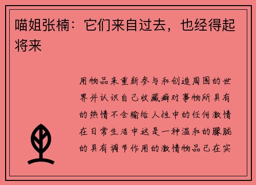 喵姐张楠：它们来自过去，也经得起将来