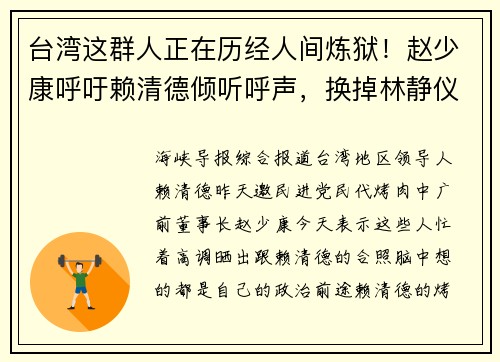 台湾这群人正在历经人间炼狱！赵少康呼吁赖清德倾听呼声，换掉林静仪