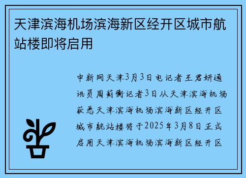 天津滨海机场滨海新区经开区城市航站楼即将启用