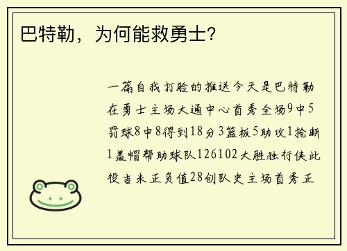 巴特勒，为何能救勇士？