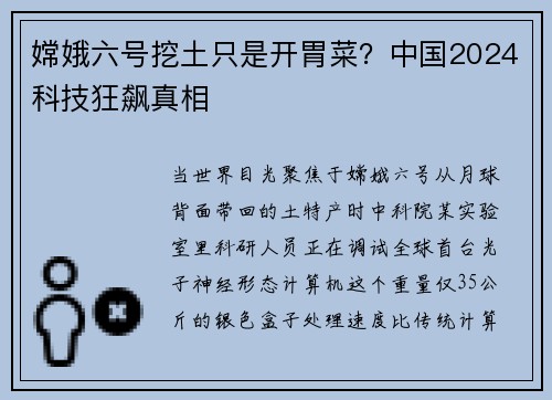 嫦娥六号挖土只是开胃菜？中国2024科技狂飙真相