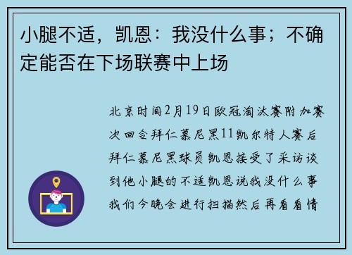 小腿不适，凯恩：我没什么事；不确定能否在下场联赛中上场
