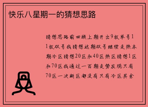 快乐八星期一的猜想思路
