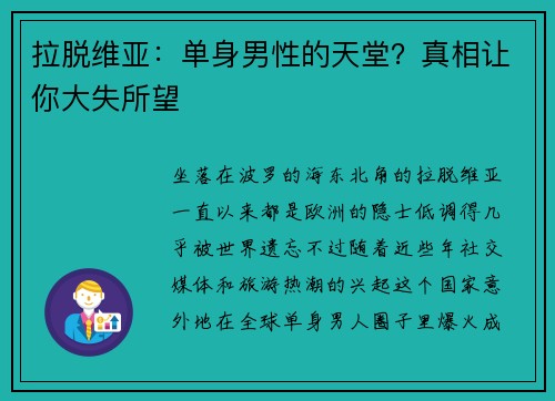 拉脱维亚：单身男性的天堂？真相让你大失所望