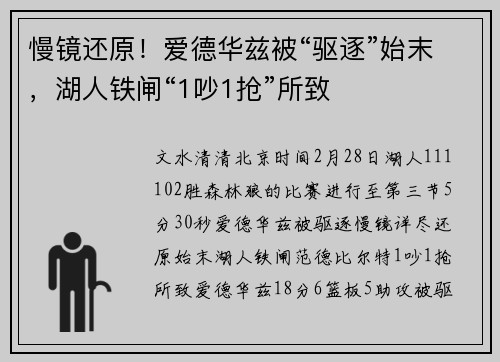 慢镜还原！爱德华兹被“驱逐”始末，湖人铁闸“1吵1抢”所致