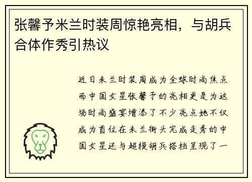 张馨予米兰时装周惊艳亮相，与胡兵合体作秀引热议