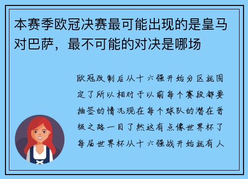 本赛季欧冠决赛最可能出现的是皇马对巴萨，最不可能的对决是哪场