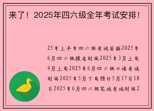 来了！2025年四六级全年考试安排！