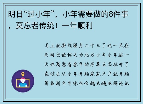 明日“过小年”，小年需要做的8件事，莫忘老传统！一年顺利
