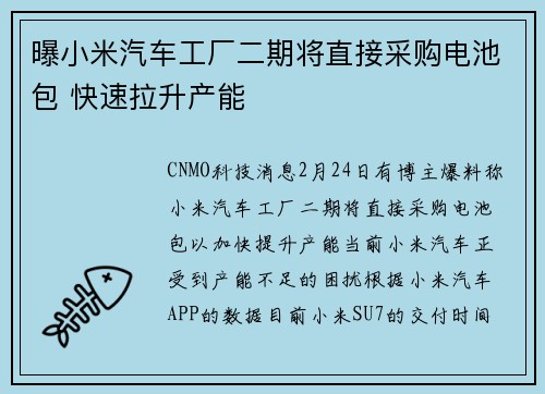曝小米汽车工厂二期将直接采购电池包 快速拉升产能