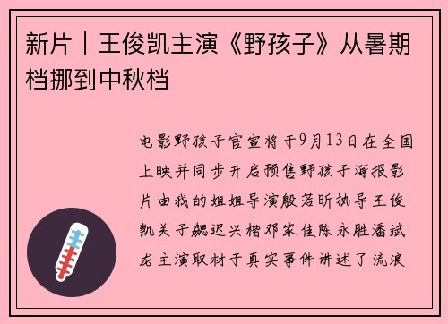 新片｜王俊凯主演《野孩子》从暑期档挪到中秋档