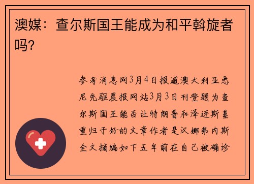 澳媒：查尔斯国王能成为和平斡旋者吗？