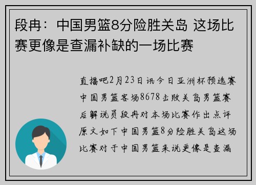 段冉：中国男篮8分险胜关岛 这场比赛更像是查漏补缺的一场比赛