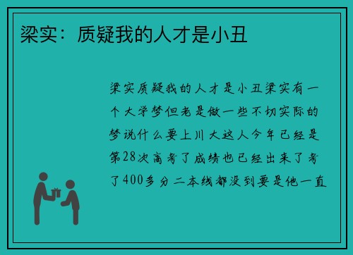 梁实：质疑我的人才是小丑