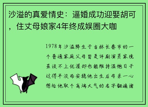 沙溢的真爱情史：逼婚成功迎娶胡可，住丈母娘家4年终成娱圈大咖