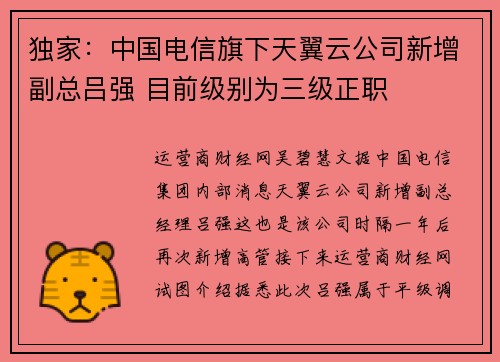 独家：中国电信旗下天翼云公司新增副总吕强 目前级别为三级正职