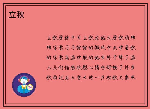 立秋