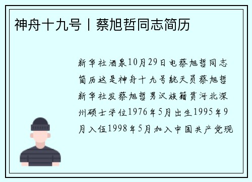 神舟十九号丨蔡旭哲同志简历