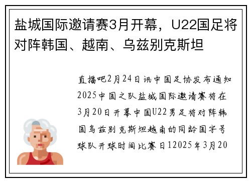 盐城国际邀请赛3月开幕，U22国足将对阵韩国、越南、乌兹别克斯坦